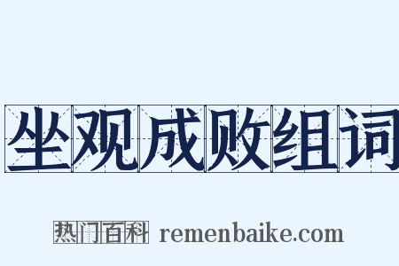 坐观成败组词是什么意思的图片